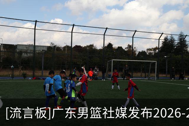 [流言板]广东男篮社媒发布2026-2027赛季宣传片《虎山行》先行预告片